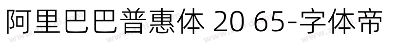 阿里巴巴普惠体 20 65字体转换